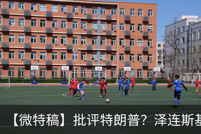 【微特稿】批评特朗普？泽连斯基遭美总统特使“斥责”
