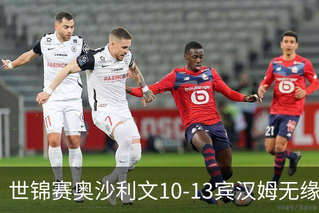 世锦赛奥沙利文10-13宾汉姆无缘4强 将丢世界第一