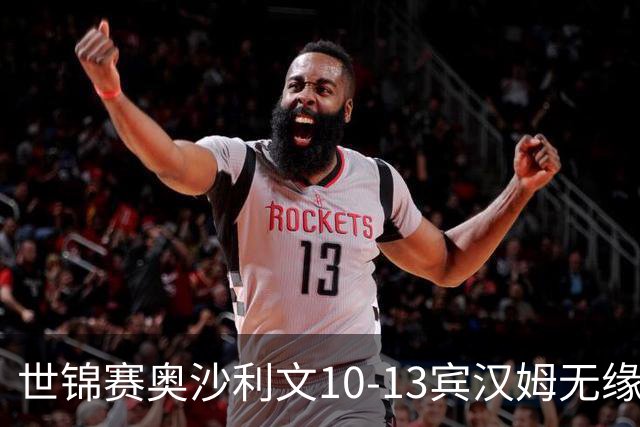 世锦赛奥沙利文10-13宾汉姆无缘4强 将丢世界第一