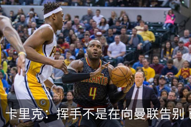 卡里克：挥手不是在向曼联告别 已尝试一切但无能为力