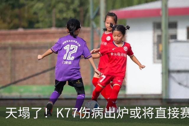 天塌了！K77伤病出炉或将直接赛季报销，登贝莱2人将伤缺数周