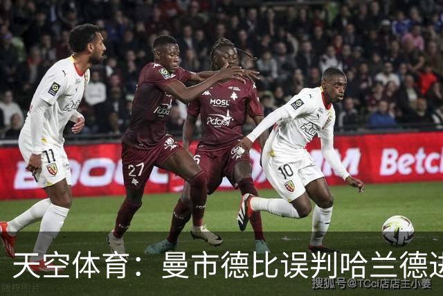 天空体育：曼市德比误判哈兰德进球的VAR裁判回归英超执法