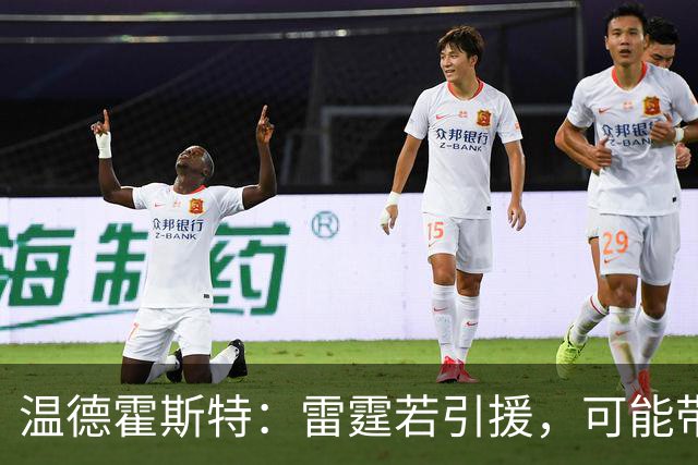 温德霍斯特：雷霆若引援，可能带回一位旧将
