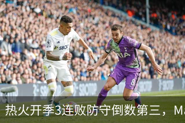 热火开季3连败防守倒数第三，MacMahon：斯波恐怕难以接受