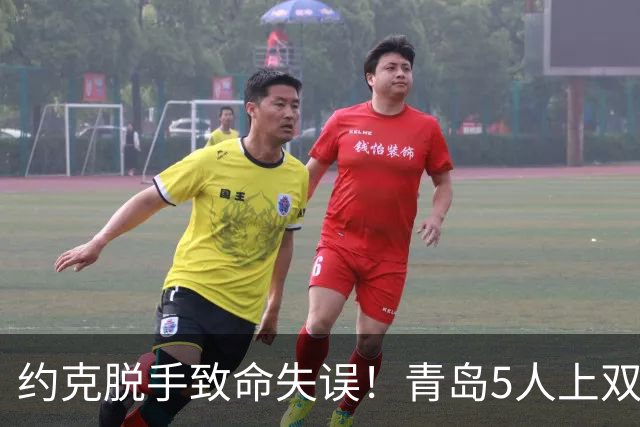 约克脱手致命失误！青岛5人上双惜败辽宁 库珀27+7连献五大囧