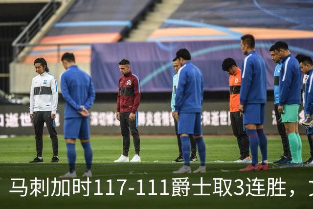 马刺加时117-111爵士取3连胜，文班亚马36+14+5，乔治空砍31分