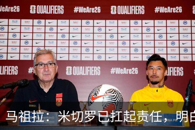 马祖拉：米切罗已扛起责任，明白这位置对球队多重要