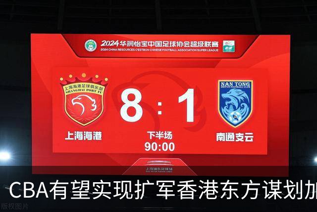 CBA有望实现扩军?香港东方谋划加入中职篮联赛