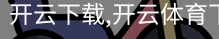 开云下载